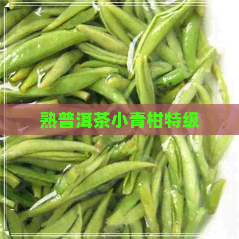 熟普洱茶小青柑特级