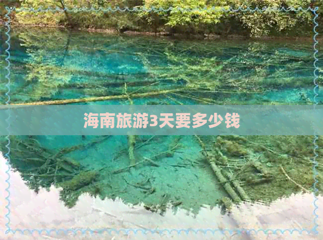 海南旅游3天要多少钱