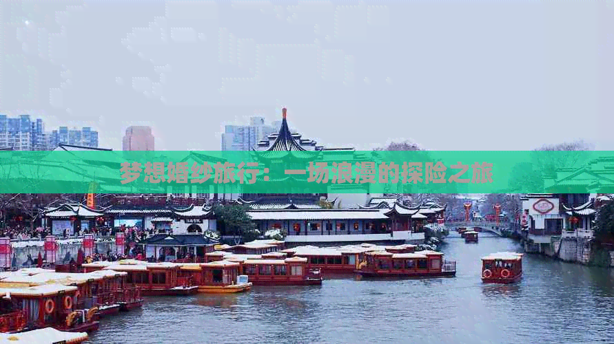 梦想婚纱旅行：一场浪漫的探险之旅