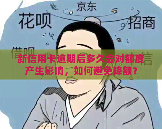 新信用卡逾期后多久会对额度产生影响，如何避免降额？