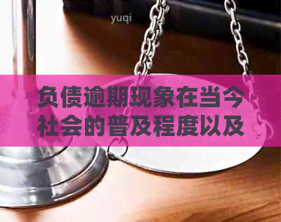 负债逾期现象在当今社会的普及程度以及对个人与经济的影响