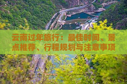 云南过年旅行：更佳时间、景点推荐、行程规划与注意事项全方位解析