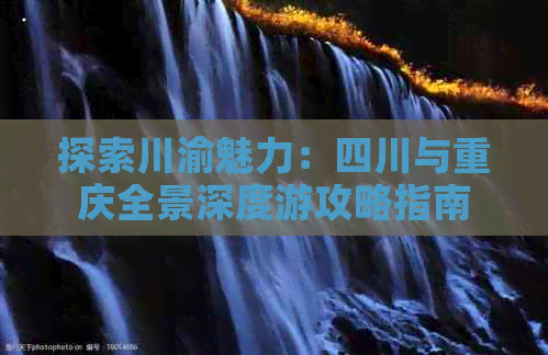 探索川渝魅力：四川与重庆全景深度游攻略指南