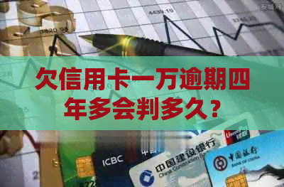 欠信用卡一万逾期四年多会判多久？