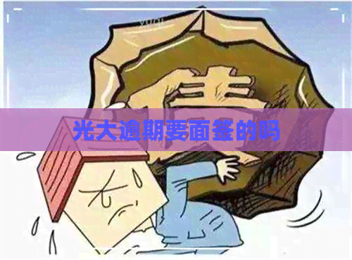 光大逾期要面签的吗