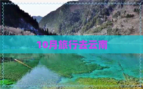 10月旅行去云南