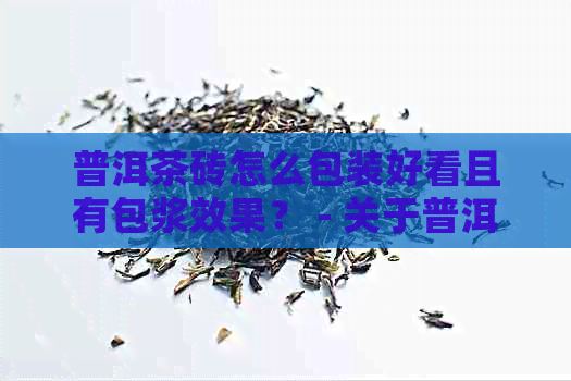 普洱茶砖怎么包装好看且有包浆效果？ - 关于普洱茶砖包装纸叠法的建议