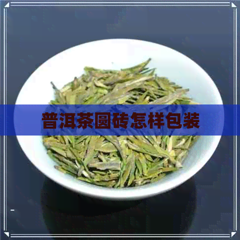 普洱茶圆砖怎样包装