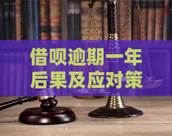 借呗逾期一年后果及应对策略：如何避免信用受损和法律责任？