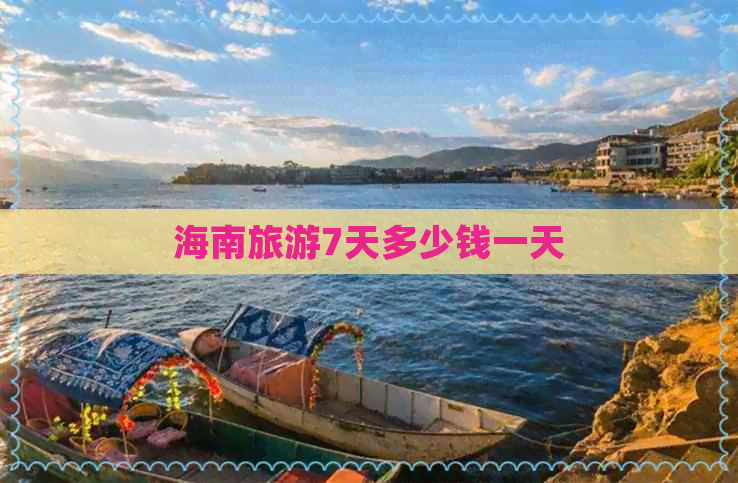 海南旅游7天多少钱一天