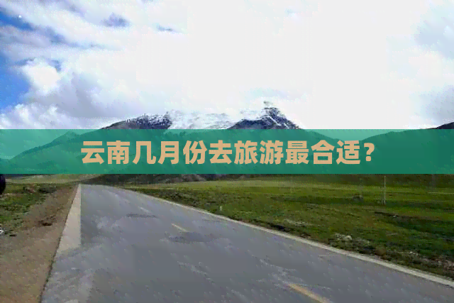 云南几月份去旅游最合适？