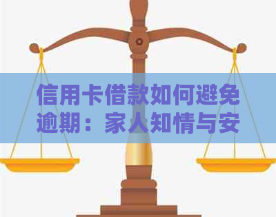 信用卡借款如何避免逾期：家人知情与安全问题分析