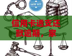 信用卡透支还款逾期，家人会知情吗？如何避免影响家人及自身信用？