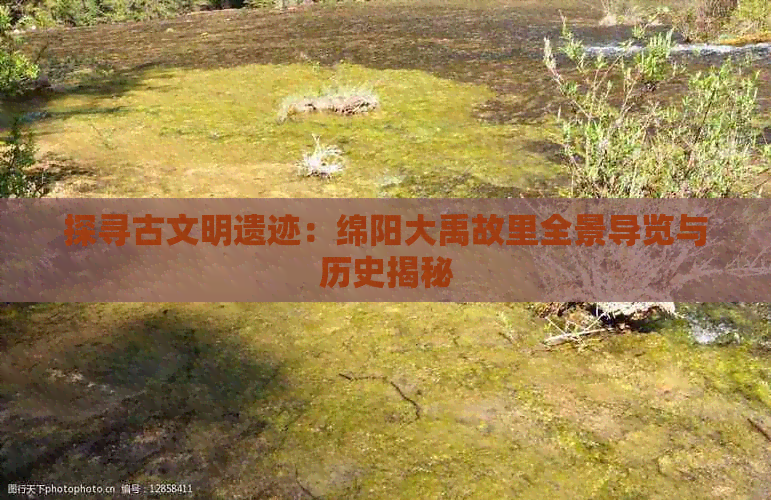 探寻古文明遗迹：绵阳大禹故里全景导览与历史揭秘