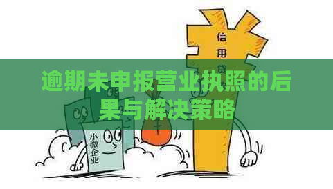 逾期未申报营业执照的后果与解决策略