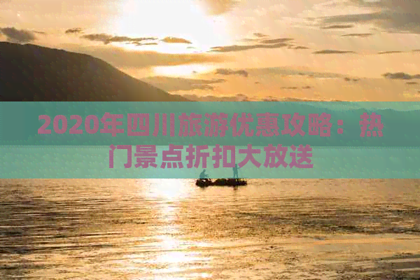 2020年四川旅游优惠攻略：热门景点折扣大放送