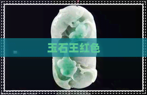 玉石王红色