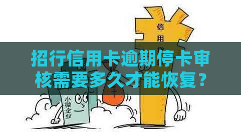 招行信用卡逾期停卡审核需要多久才能恢复？