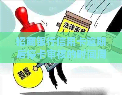 招商银行信用卡逾期后停卡审核的时间周期及其影响因素分析