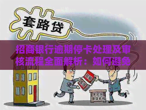 招商银行逾期停卡处理及审核流程全面解析：如何避免信用卡逾期？