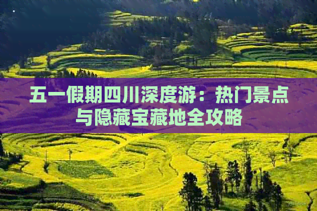 五一假期四川深度游：热门景点与隐藏宝藏地全攻略