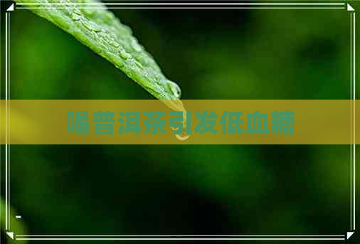 喝普洱茶引发低血糖