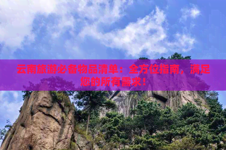 云南旅游必备物品清单：全方位指南，满足您的所有需求！