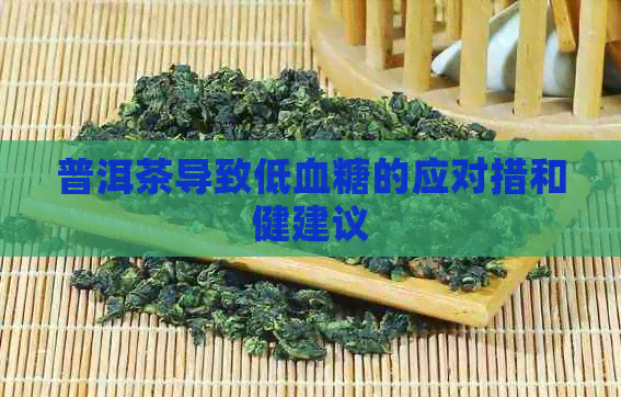 普洱茶导致低血糖的应对措和健建议