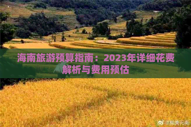 海南旅游预算指南：2023年详细花费解析与费用预估