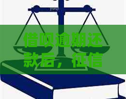 借呗逾期还款后，消除的时效及其影响因素探讨