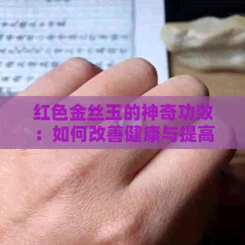 红色金丝玉的神奇功效：如何改善健康与提高生活质量