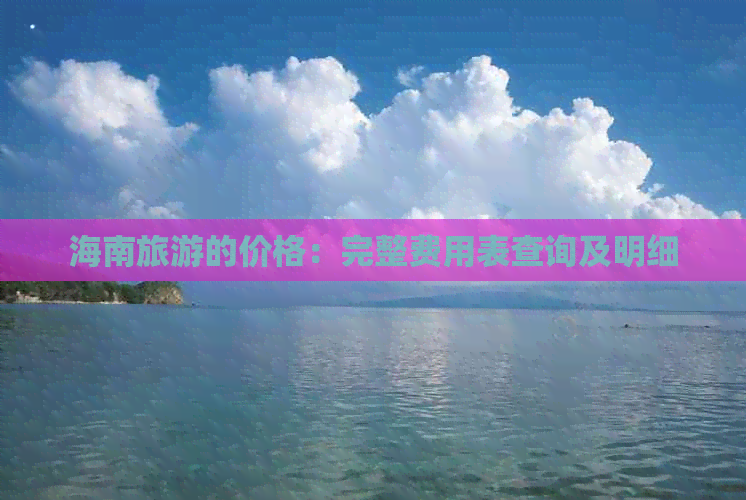 海南旅游的价格：完整费用表查询及明细