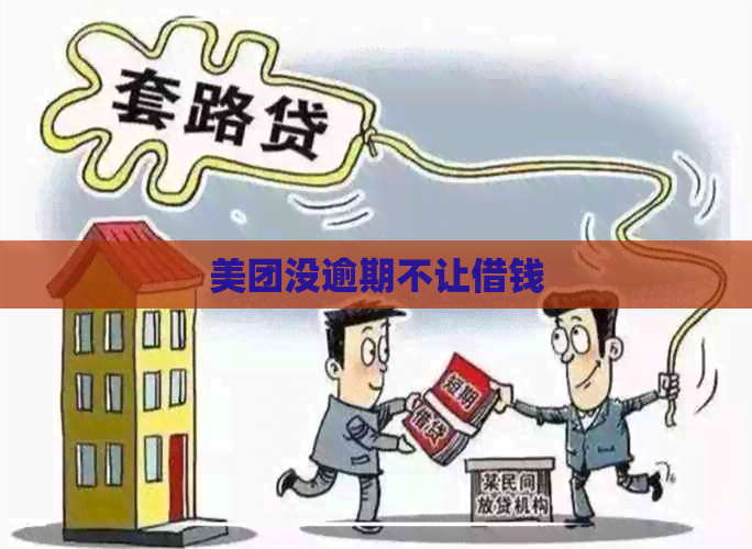 美团没逾期不让借钱