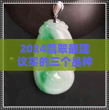 2024翡翠最建议买的三个品种