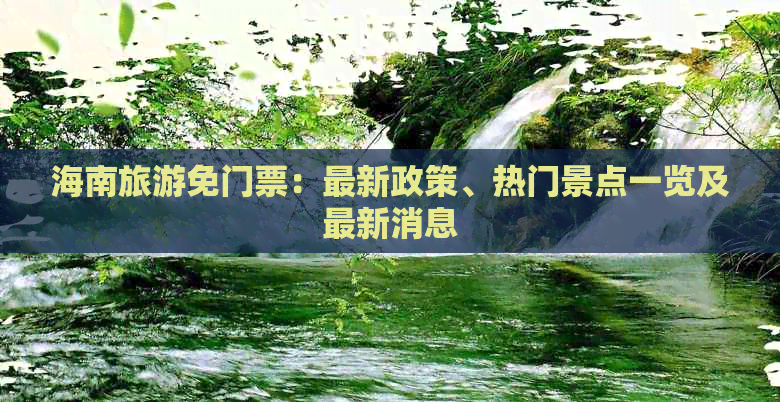 海南旅游免门票：最新政策、热门景点一览及最新消息