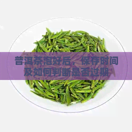 普洱茶泡好后，保存时间及如何判断是否过期