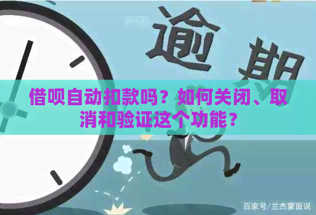 借呗自动扣款吗？如何关闭、取消和验证这个功能？