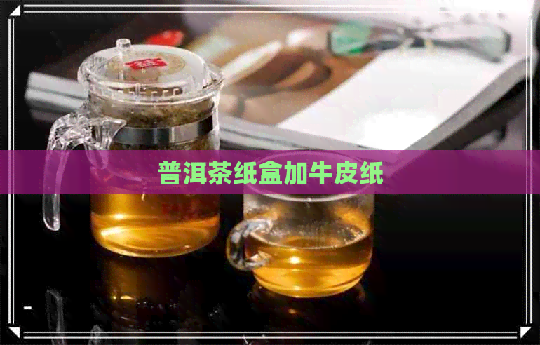 普洱茶纸盒加牛皮纸