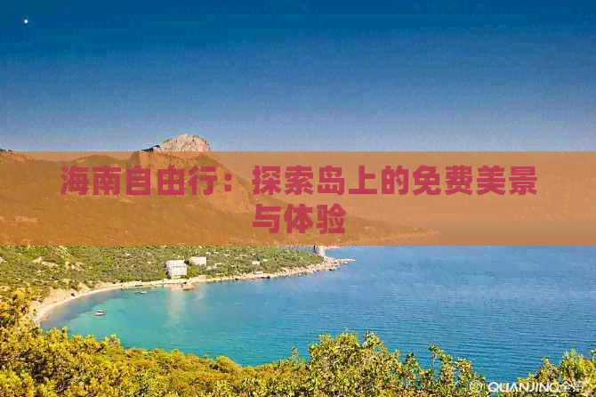 海南自由行：探索岛上的免费美景与体验