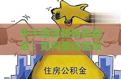 关于借款转账的疑惑：如何查询借呗款项转出记录？