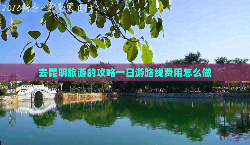 去昆明旅游的攻略一日游路线费用怎么做