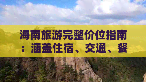 海南旅游完整价位指南：涵盖住宿、交通、餐饮及景点费用解析