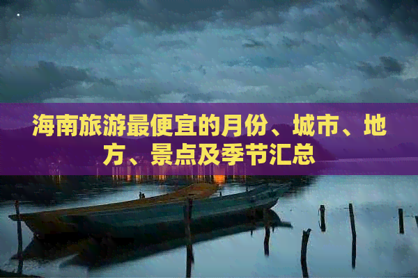 海南旅游更便宜的月份、城市、地方、景点及季节汇总