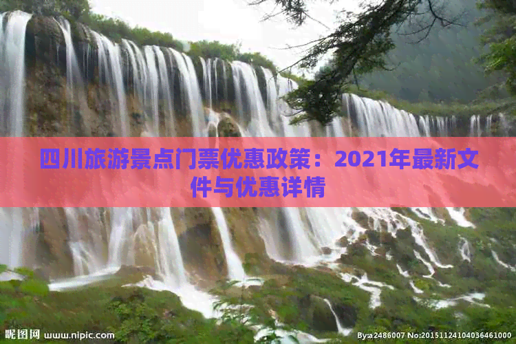 四川旅游景点门票优惠政策：2021年最新文件与优惠详情