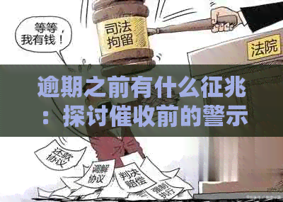 逾期之前有什么征兆：探讨前的警示信号