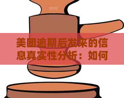 美团逾期后发来的信息真实性分析：如何辨别信息真伪并采取相应措？