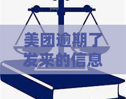 美团逾期了发来的信息是真实的吗怎么办？如何处理？