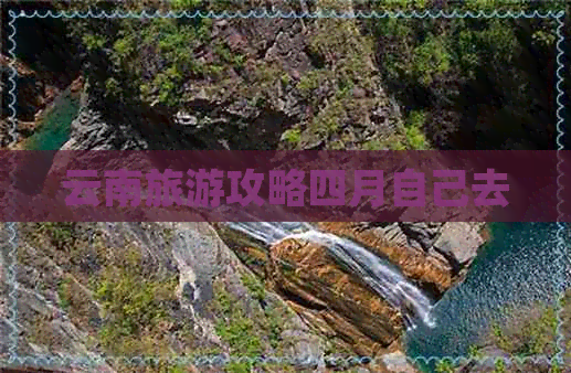 云南旅游攻略四月自己去