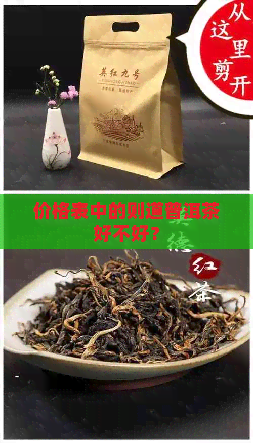 价格表中的则道普洱茶好不好？