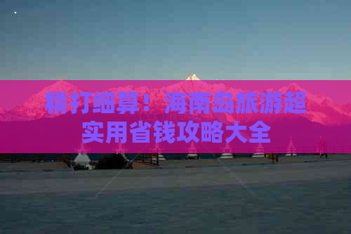 精打细算！海南岛旅游超实用省钱攻略大全